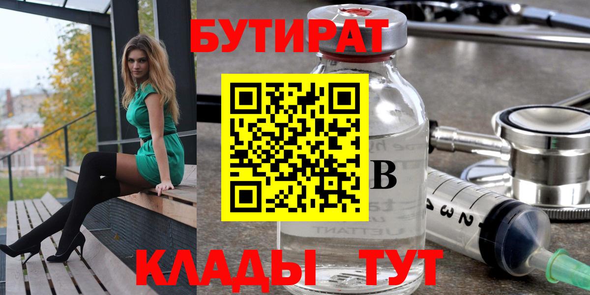 БУТИРАТ  Вход с VPN  Славянск-на-Кубани  БУТИРАТ Butirat 