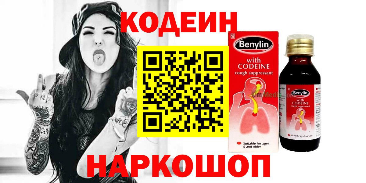 Славянск-на-Кубани  Кодеин напиток Lean (лин)  Вход с VPN  Кодеин Purple Drank 