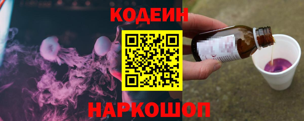 Codein напиток Lean (лин) Славянск-на-Кубани
